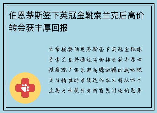 伯恩茅斯签下英冠金靴索兰克后高价转会获丰厚回报
