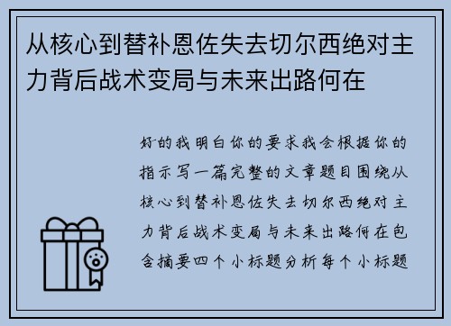 从核心到替补恩佐失去切尔西绝对主力背后战术变局与未来出路何在