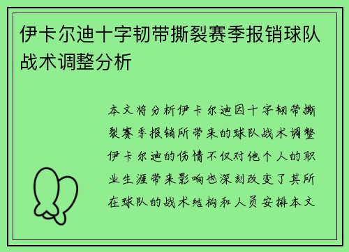 伊卡尔迪十字韧带撕裂赛季报销球队战术调整分析