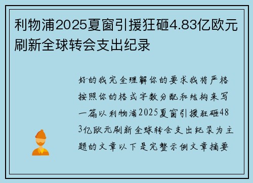 利物浦2025夏窗引援狂砸4.83亿欧元刷新全球转会支出纪录