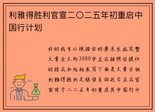 利雅得胜利官宣二〇二五年初重启中国行计划