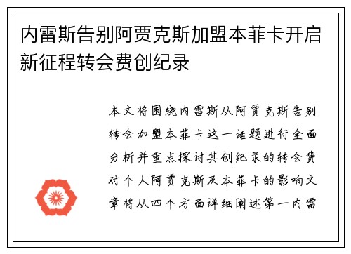 内雷斯告别阿贾克斯加盟本菲卡开启新征程转会费创纪录