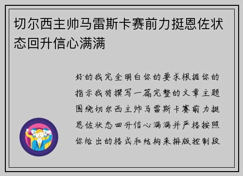 切尔西主帅马雷斯卡赛前力挺恩佐状态回升信心满满