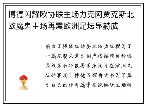 博德闪耀欧协联主场力克阿贾克斯北欧魔鬼主场再震欧洲足坛显赫威