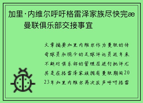 加里·内维尔呼吁格雷泽家族尽快完成曼联俱乐部交接事宜