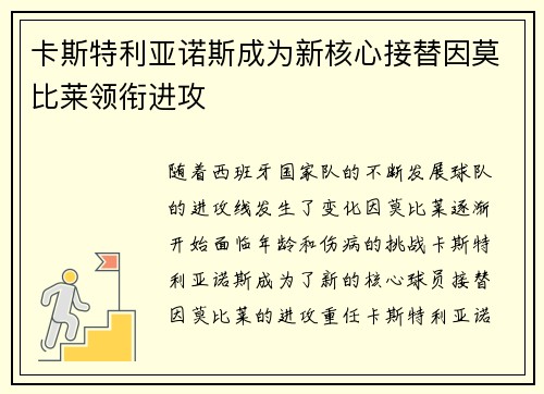 卡斯特利亚诺斯成为新核心接替因莫比莱领衔进攻