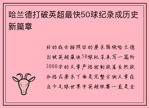 哈兰德打破英超最快50球纪录成历史新篇章