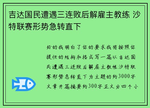 吉达国民遭遇三连败后解雇主教练 沙特联赛形势急转直下