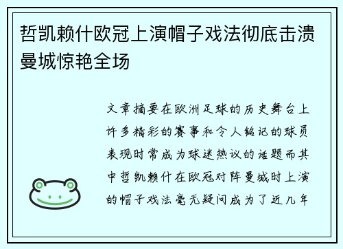 哲凯赖什欧冠上演帽子戏法彻底击溃曼城惊艳全场