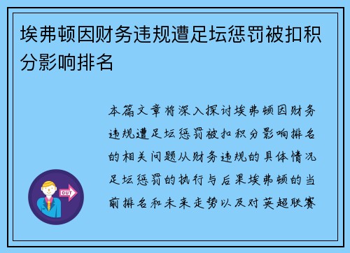 埃弗顿因财务违规遭足坛惩罚被扣积分影响排名