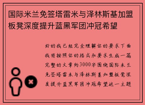 国际米兰免签塔雷米与泽林斯基加盟板凳深度提升蓝黑军团冲冠希望