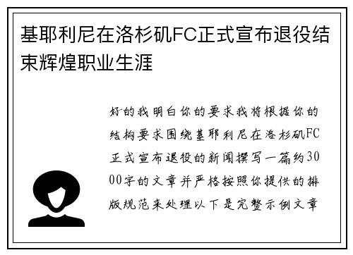 基耶利尼在洛杉矶FC正式宣布退役结束辉煌职业生涯