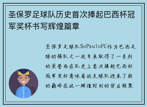 圣保罗足球队历史首次捧起巴西杯冠军奖杯书写辉煌篇章
