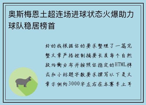 奥斯梅恩土超连场进球状态火爆助力球队稳居榜首