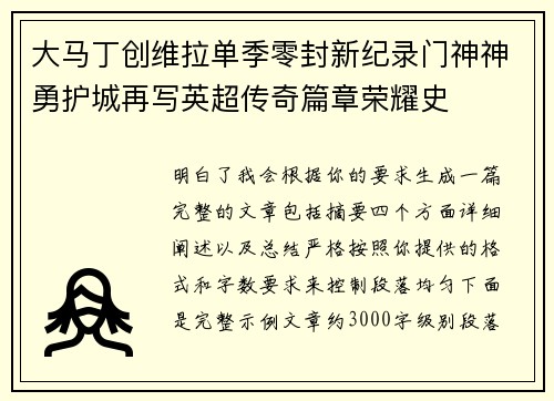 大马丁创维拉单季零封新纪录门神神勇护城再写英超传奇篇章荣耀史