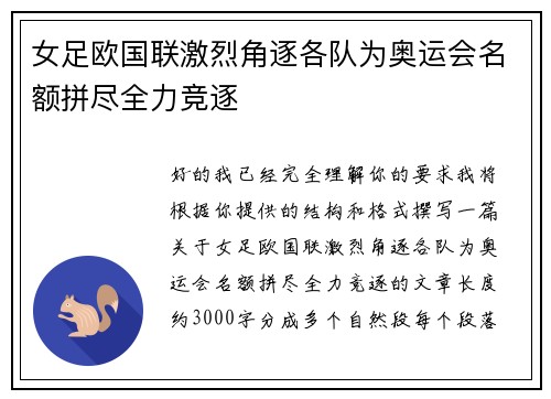 女足欧国联激烈角逐各队为奥运会名额拼尽全力竞逐