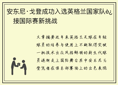 安东尼·戈登成功入选英格兰国家队迎接国际赛新挑战