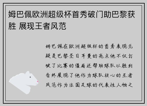 姆巴佩欧洲超级杯首秀破门助巴黎获胜 展现王者风范