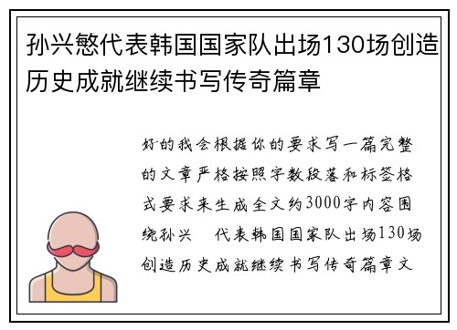 孙兴慜代表韩国国家队出场130场创造历史成就继续书写传奇篇章