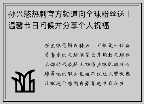 孙兴慜热刺官方频道向全球粉丝送上温馨节日问候并分享个人祝福