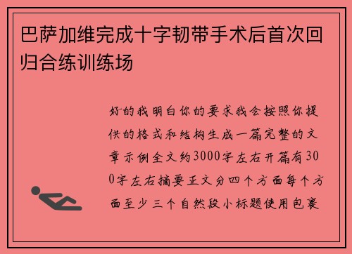 巴萨加维完成十字韧带手术后首次回归合练训练场