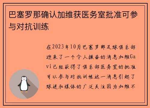 巴塞罗那确认加维获医务室批准可参与对抗训练
