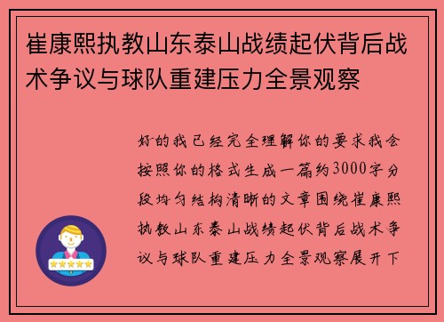 崔康熙执教山东泰山战绩起伏背后战术争议与球队重建压力全景观察
