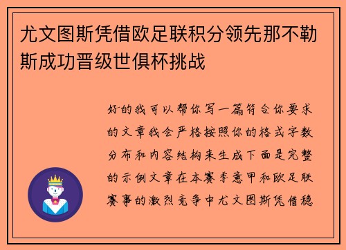 尤文图斯凭借欧足联积分领先那不勒斯成功晋级世俱杯挑战