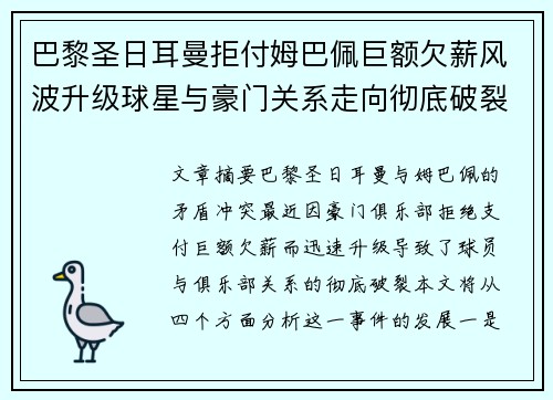 巴黎圣日耳曼拒付姆巴佩巨额欠薪风波升级球星与豪门关系走向彻底破裂
