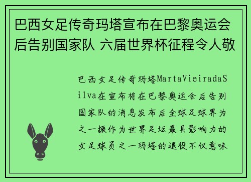 巴西女足传奇玛塔宣布在巴黎奥运会后告别国家队 六届世界杯征程令人敬佩