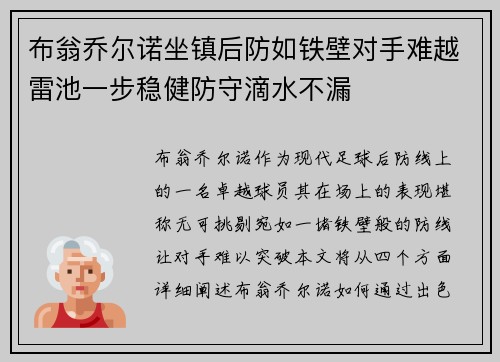 布翁乔尔诺坐镇后防如铁壁对手难越雷池一步稳健防守滴水不漏