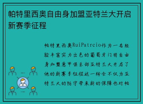 帕特里西奥自由身加盟亚特兰大开启新赛季征程