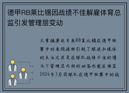 德甲RB莱比锡因战绩不佳解雇体育总监引发管理层变动