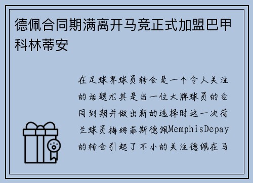 德佩合同期满离开马竞正式加盟巴甲科林蒂安