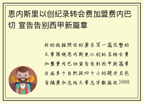 恩内斯里以创纪录转会费加盟费内巴切 宣告告别西甲新篇章
