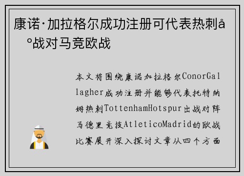 康诺·加拉格尔成功注册可代表热刺出战对马竞欧战