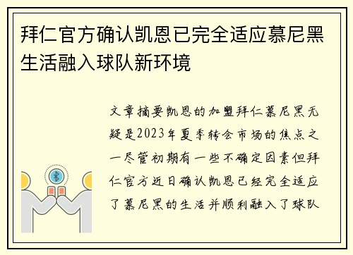 拜仁官方确认凯恩已完全适应慕尼黑生活融入球队新环境