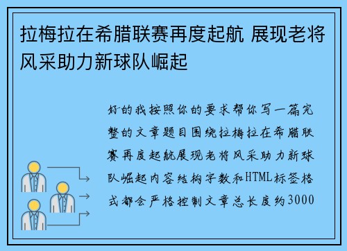 拉梅拉在希腊联赛再度起航 展现老将风采助力新球队崛起