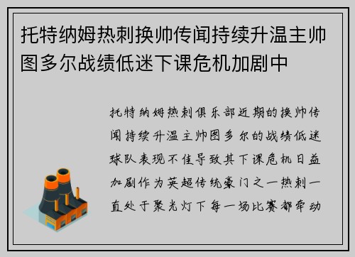 托特纳姆热刺换帅传闻持续升温主帅图多尔战绩低迷下课危机加剧中