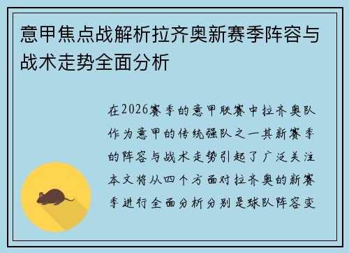 意甲焦点战解析拉齐奥新赛季阵容与战术走势全面分析