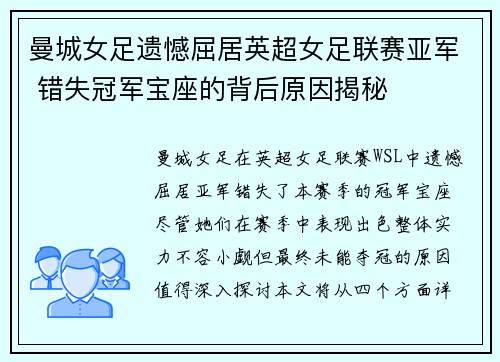 曼城女足遗憾屈居英超女足联赛亚军 错失冠军宝座的背后原因揭秘