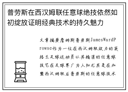 普劳斯在西汉姆联任意球绝技依然如初绽放证明经典技术的持久魅力