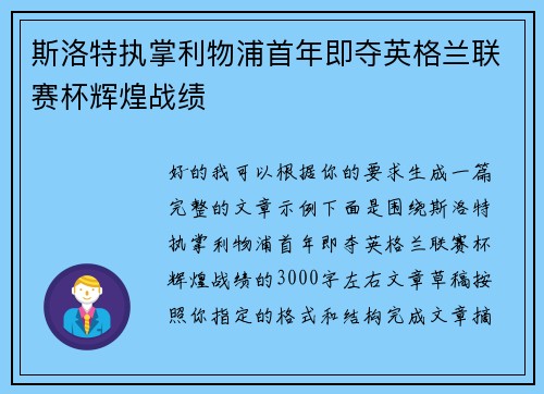斯洛特执掌利物浦首年即夺英格兰联赛杯辉煌战绩