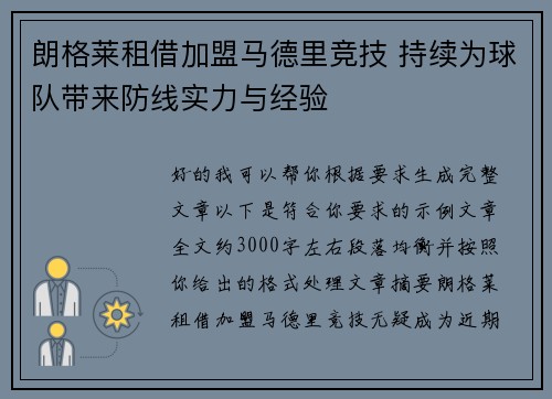 朗格莱租借加盟马德里竞技 持续为球队带来防线实力与经验