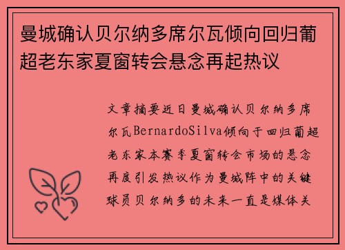曼城确认贝尔纳多席尔瓦倾向回归葡超老东家夏窗转会悬念再起热议
