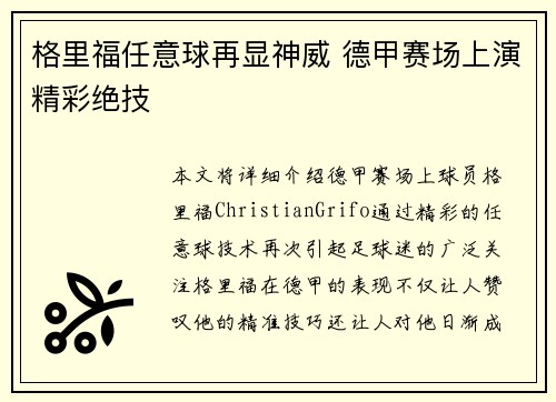 格里福任意球再显神威 德甲赛场上演精彩绝技