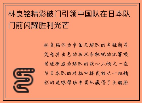 林良铭精彩破门引领中国队在日本队门前闪耀胜利光芒 林良铭精彩破门引领中国队在日本队门前闪耀胜利光芒
