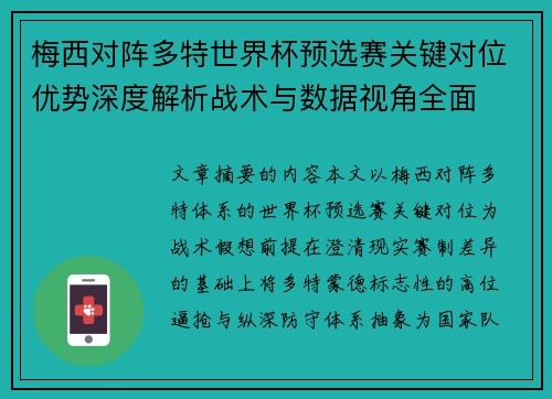 梅西对阵多特世界杯预选赛关键对位优势深度解析战术与数据视角全面