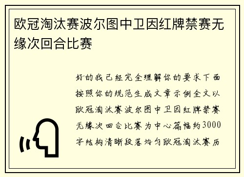 欧冠淘汰赛波尔图中卫因红牌禁赛无缘次回合比赛