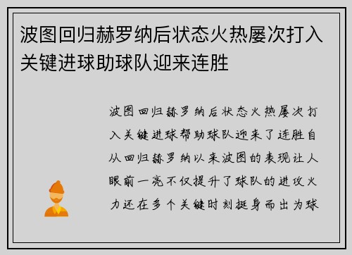 波图回归赫罗纳后状态火热屡次打入关键进球助球队迎来连胜